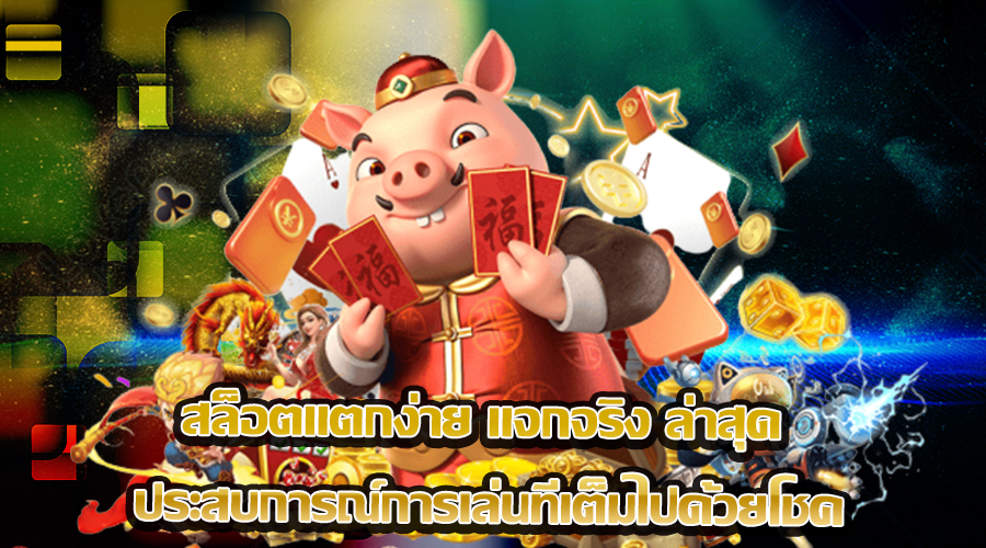 สล็อตแตกง่าย แจกจริง ล่าสุด